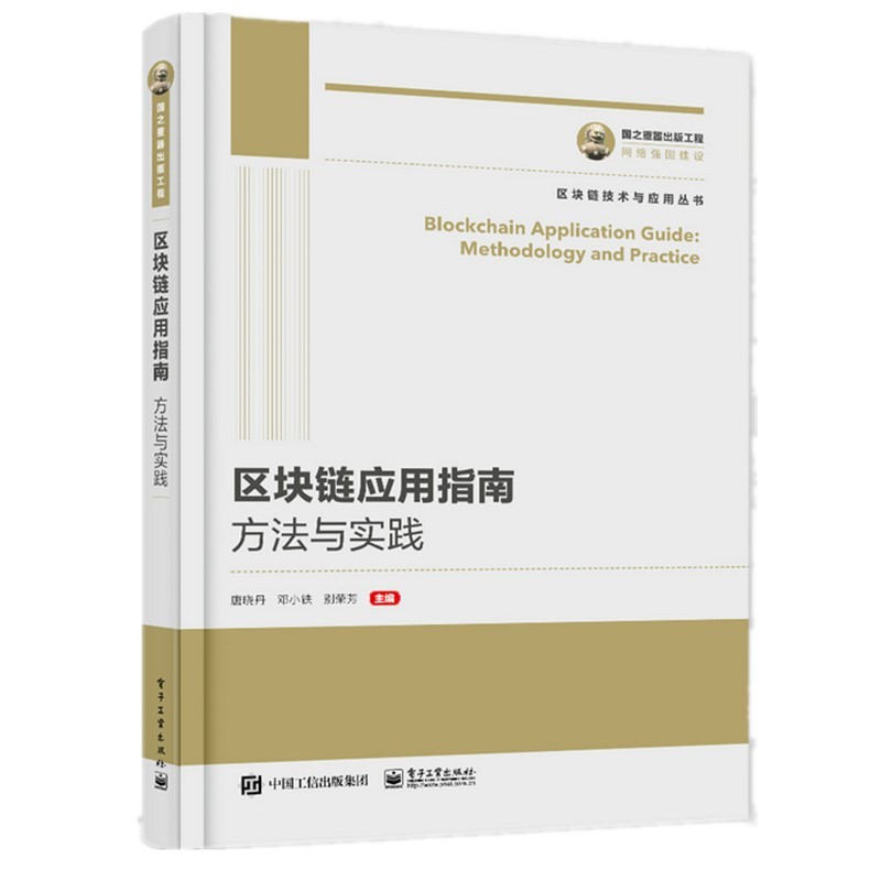 国之重器出版工程 区块链应用指南：方法与实践