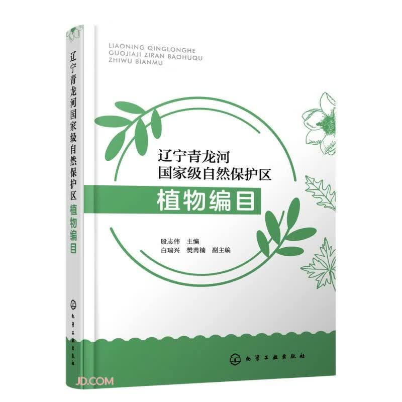 辽宁青龙河国家级自然保护区植物编目