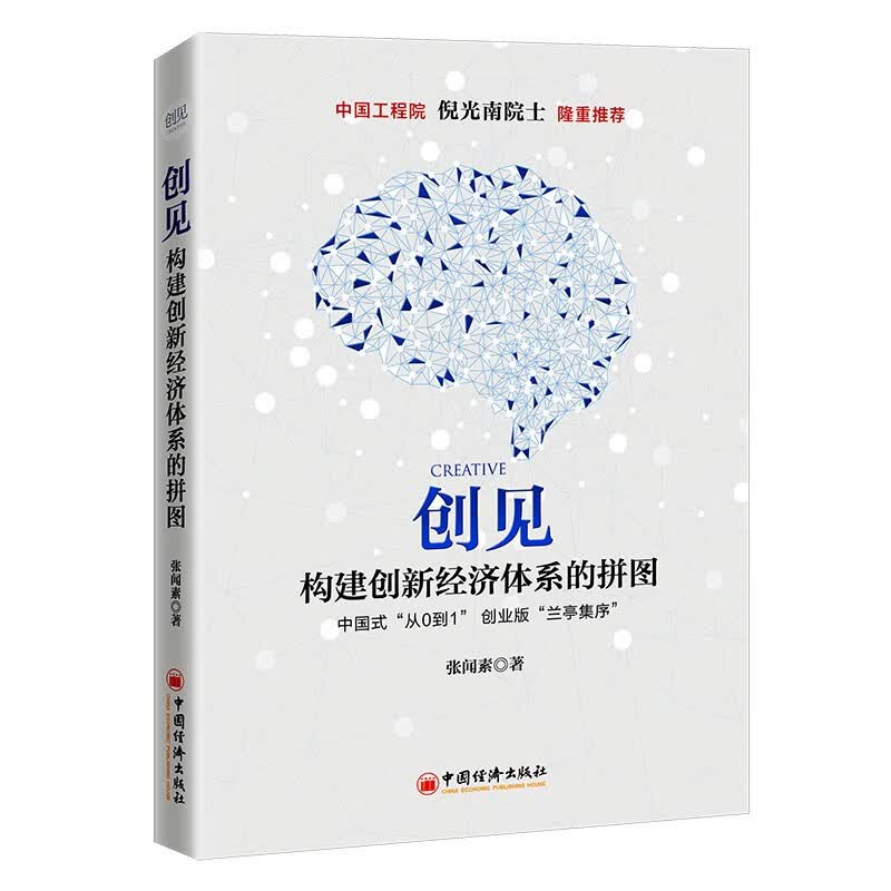 创见：构建创新经济体系的拼图