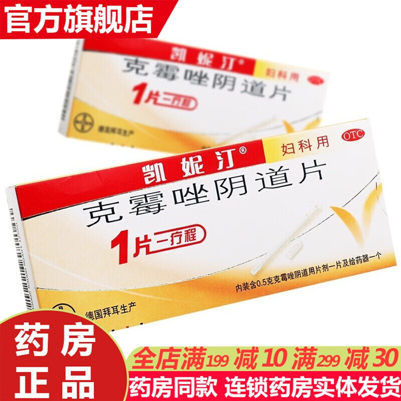治疗女性念珠菌阴道炎症妇科用药阴道炎霉菌性凯尼丁克霉挫阴道片锉栓