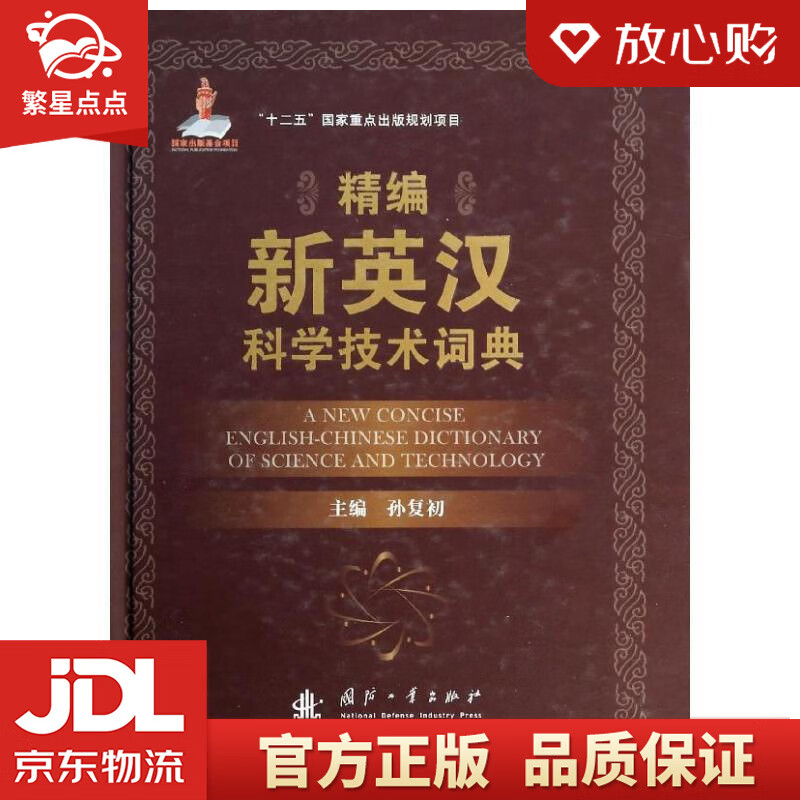 【新华书店正版图书】精编新英汉科学技术词典 孙复初 编 国防工业出版社 正版图书