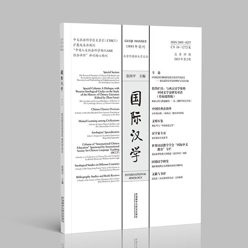 【外研社】国际汉学（2023年第2期）