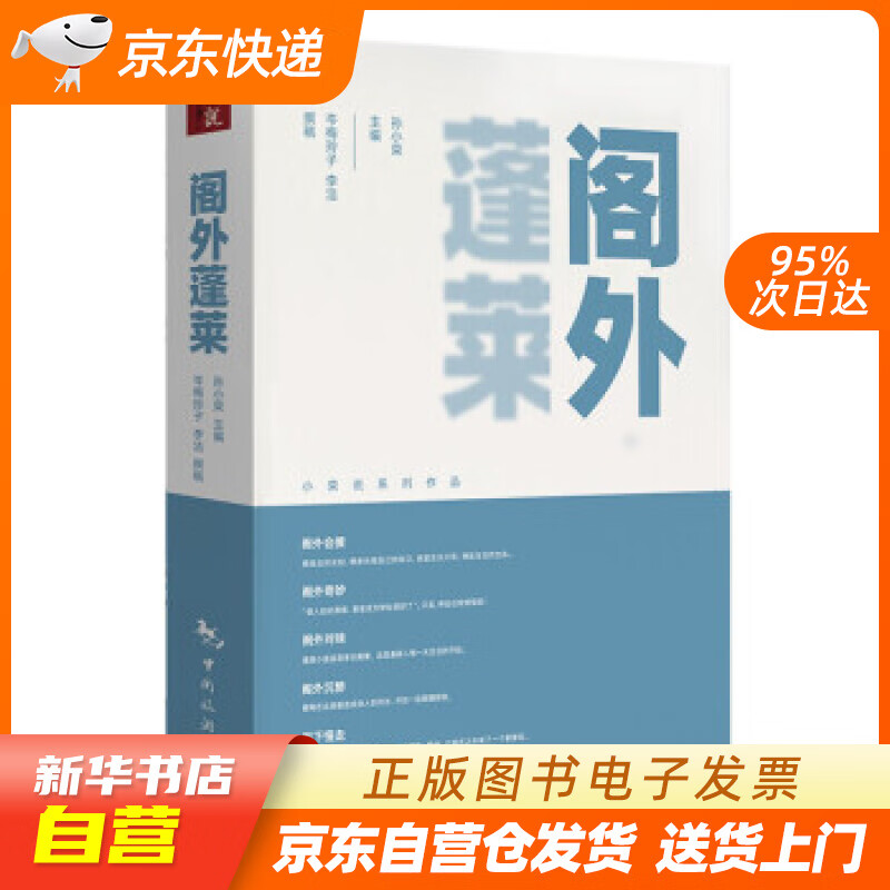 【新华书店正版】阁外蓬莱 孙小荣 著 中国旅游出版社 9787503267437 正版图书籍