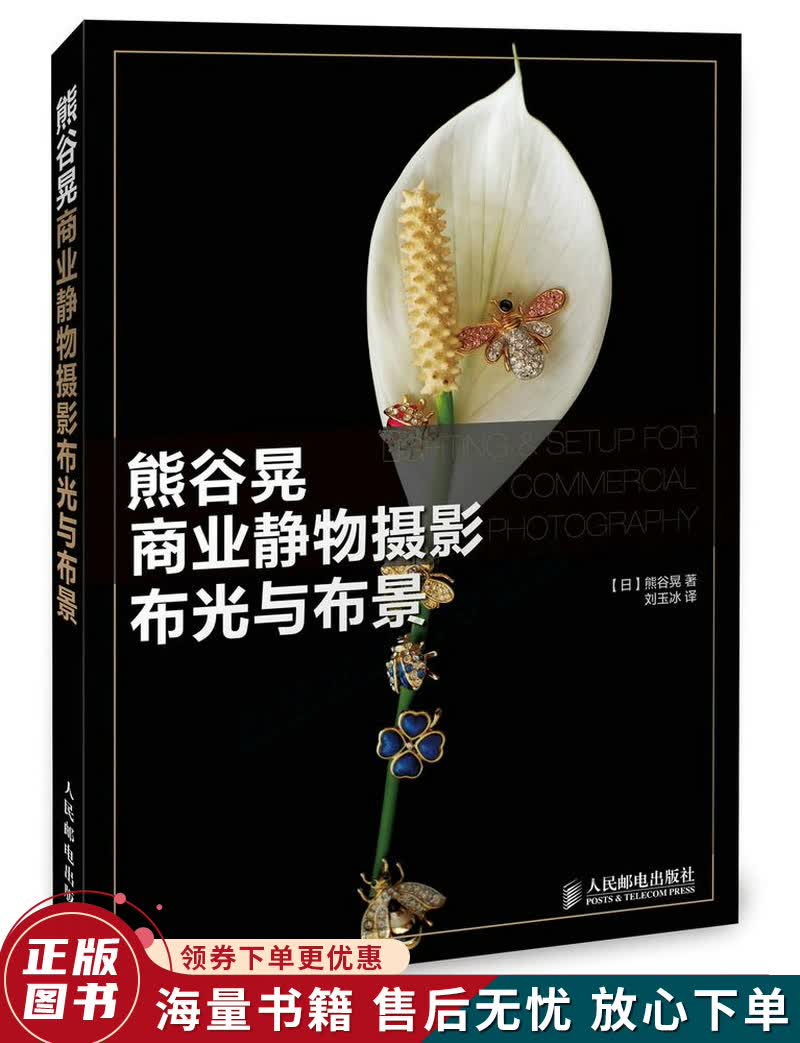 熊谷晃商业静物摄影布光与布景