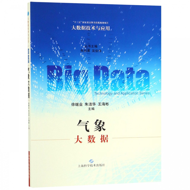 气象大数据/大数据技术与应用