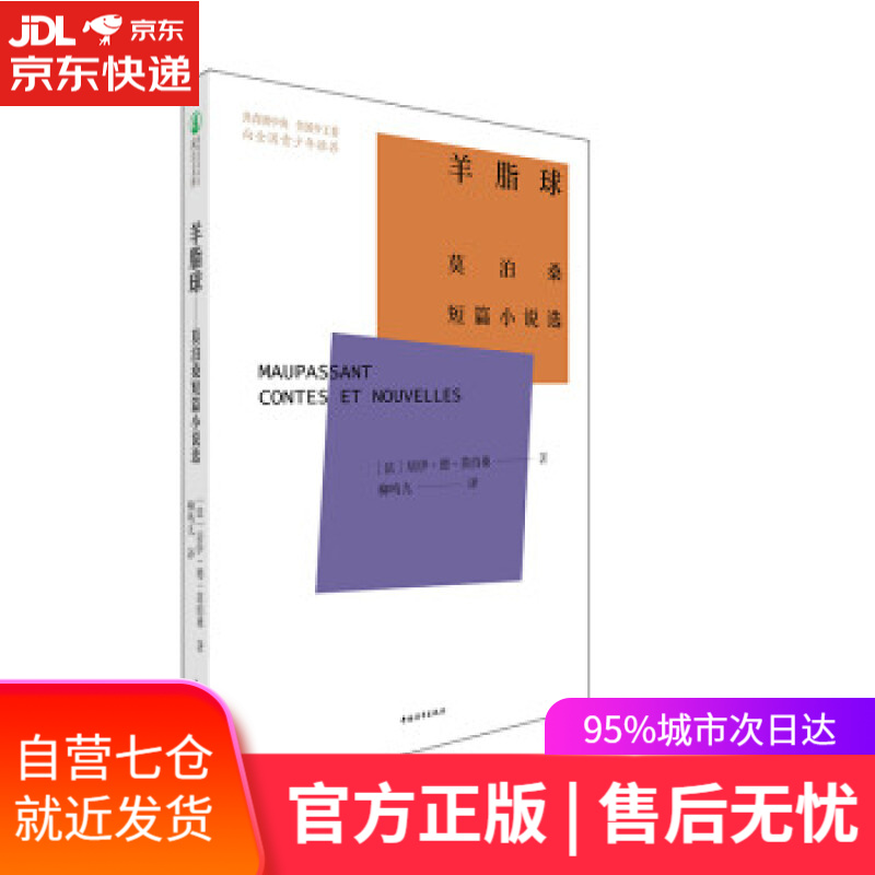 【新华书店】羊脂球：莫泊桑短篇小说选 居伊·德·莫泊桑著,柳鸣九 译 中国青年出版社 9787515364711