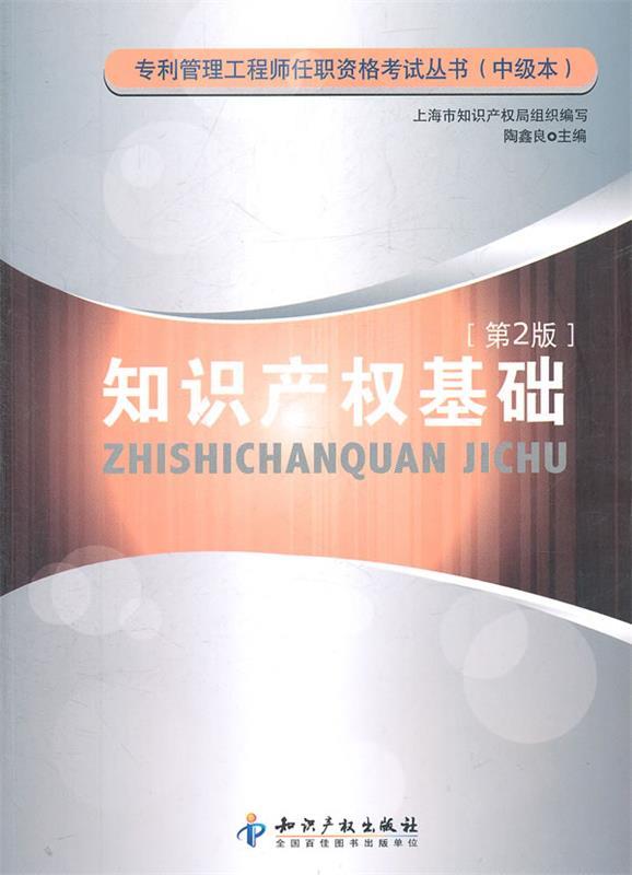 知识产权基础 陶鑫良【正版书】
