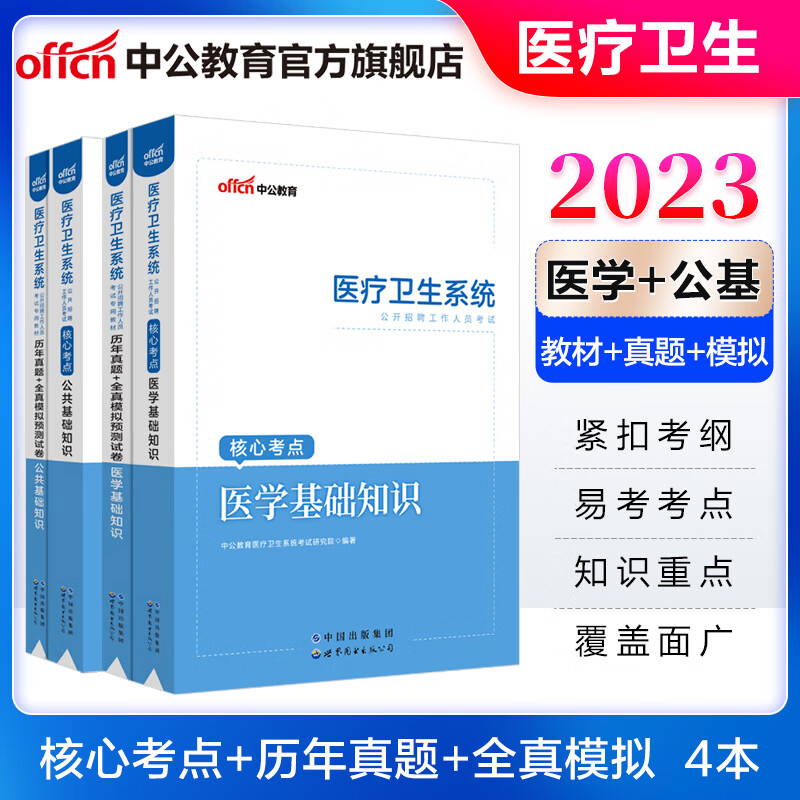 中公医疗中公教育2023医疗卫生系统招聘考试用书事业单位事业编教材：公共基础知识 医学基础知识（核心考点 历年真题模拟）4本 山东河北江苏江西浙江上海北京辽宁吉林贵州重庆四川河南等