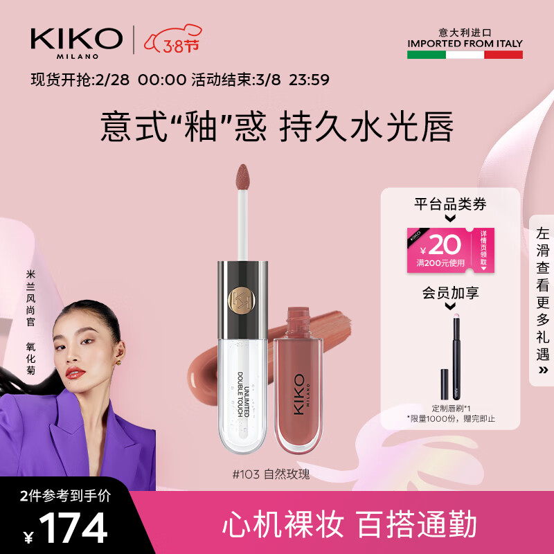 KIKO【女神节礼物】明彩双头唇釉-103豆沙色 玻璃唇口红 不易掉色属于什么档次？