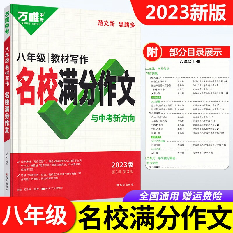 【科目可选】2023语文英语教材写作同步作文书名校满分作文大全万唯中考七年级 八 九年级高分范文模板优秀作文素材7年级 8 9年级初中作文写作技巧辅导初一初二初三万维教育 【教材写作】名校满分作文 八