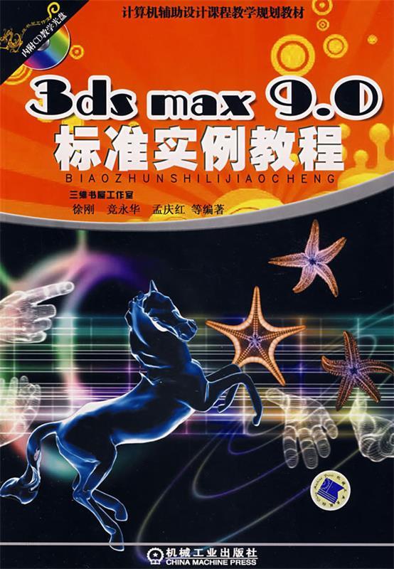 3dsmax9.0标准实例教程含1CD 徐刚 等编著【正版书】