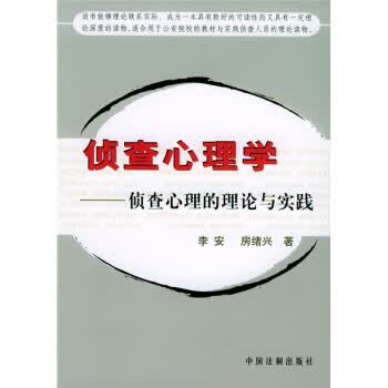 侦查心理学：侦查心理的理论与实践【正版图书】