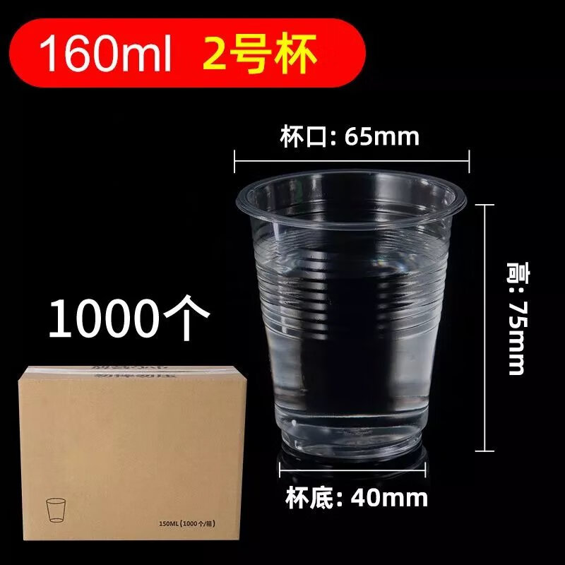 一次性杯子加厚耐高温小号杯大中号家用食用塑料杯商用一整箱 160ml 1.9g*箱装1000只 京东折扣/优惠券