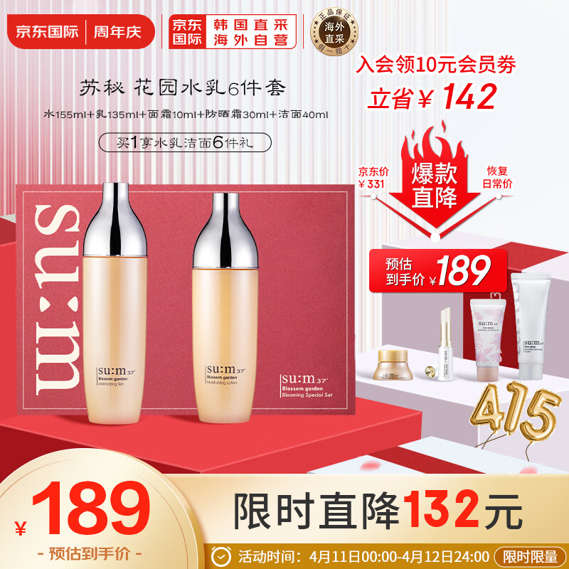 苏秘37°（Su:m37°）花园水乳2件套盒套装376ml  水+乳+霜+洁面+润唇膏+防晒