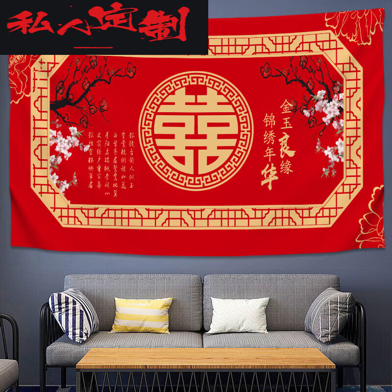 芍萌结婚拜天地背景布  红色喜庆中国风结婚大号挂布婚房床头装饰背景