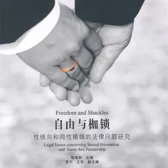 【】 自由与枷锁:性倾向和的问题研究 褚宸舸