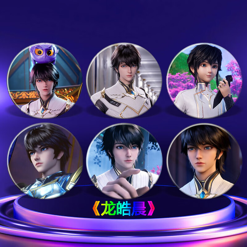 好沐音(haomuyin)神印王座周边徽章龙皓晨圣采儿二次元动漫吧唧胸针