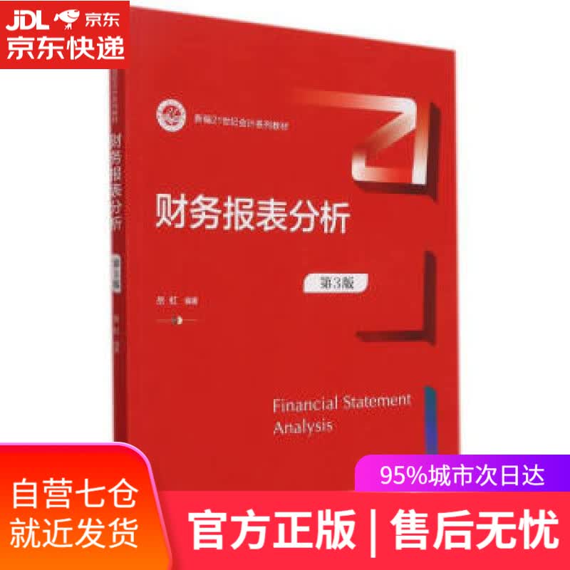 【新华书店】财务报表分析（第3版）（新编21世纪会计系列教材） 岳虹著,岳虹 中国人民大学出版社