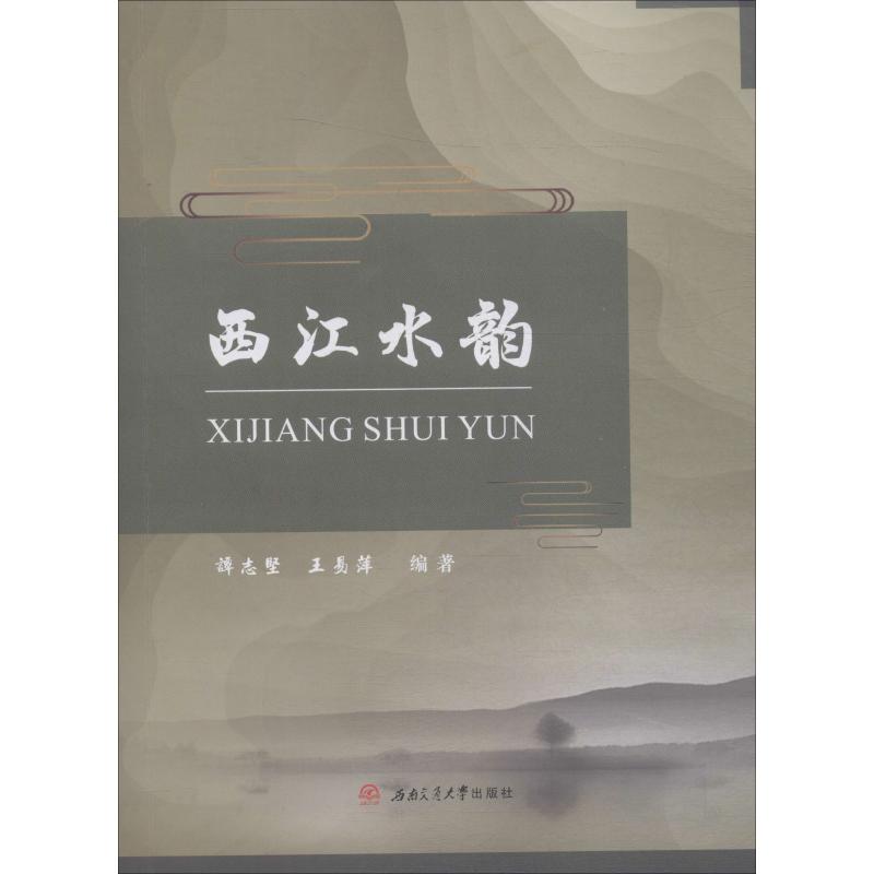 西江水韵
