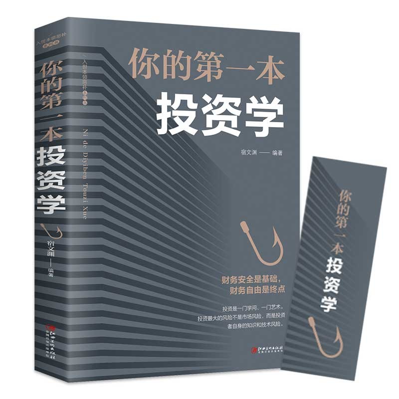 【无货下架】【正版包邮】你的第一本投资学致富黄金法则经济金融投资书籍做聪明的投资者快乐投资理财新手入门经济类书籍HD
