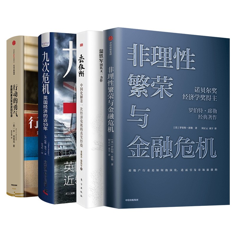去依附+九次危机+行动的勇气+非理性繁荣与金融危机 【共四册】