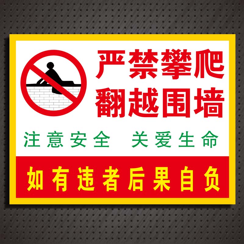 禁止攀爬标志牌严禁翻越围墙护栏警示牌请勿攀登标识牌定制标示牌