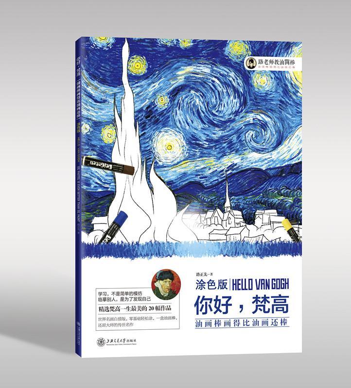 油画棒画得比油画还棒(涂色版):你好,梵