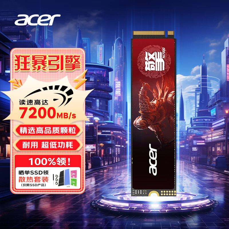 宏碁(Acer) N7000 暗影騎士擎 M2接口 NVMe2.0 固態(tài)硬盤(pán)SSD PCIe4.0 1T【曬單領(lǐng)E卡/抽獎(jiǎng)+送SSD散熱套】