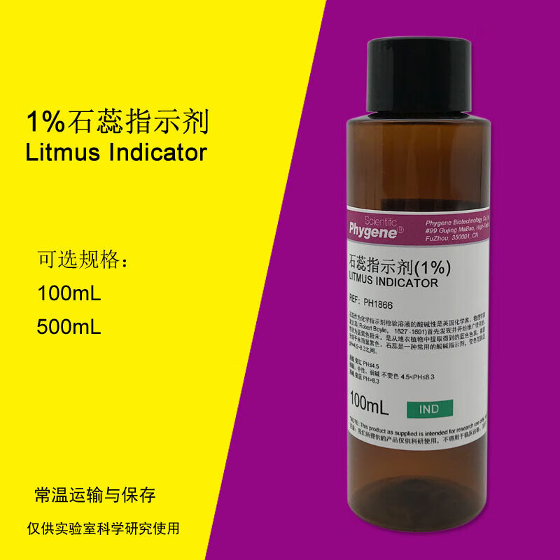 石蕊指示液 石蕊指示剂 100ml 标准溶液 1[ph1866 phygene 100ml