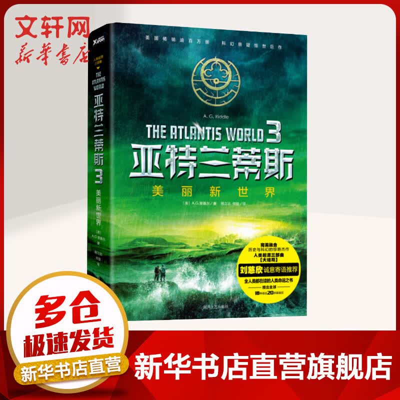 亚特兰蒂斯.3,美丽新世界(3)美丽新世界