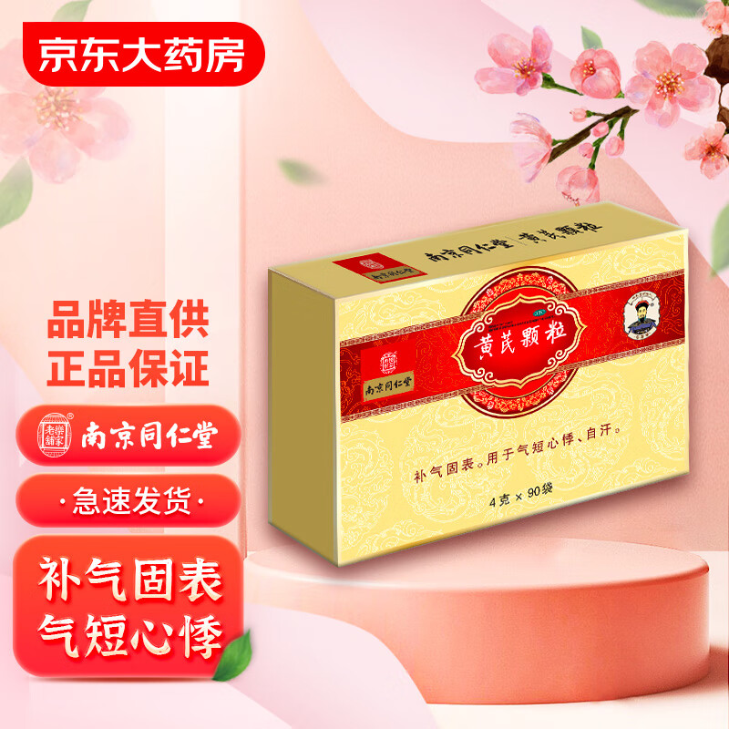 南京同仁堂 乐家老铺黄芪颗粒4克*90袋 补气固表 用于气短心悸 自汗