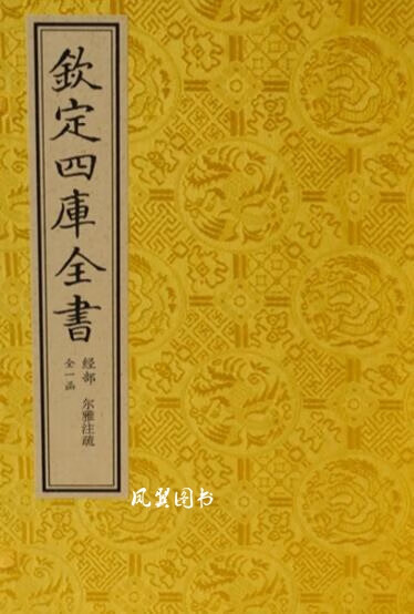 钦定四库全书 经部 (唐)李鼎祚 线装书局