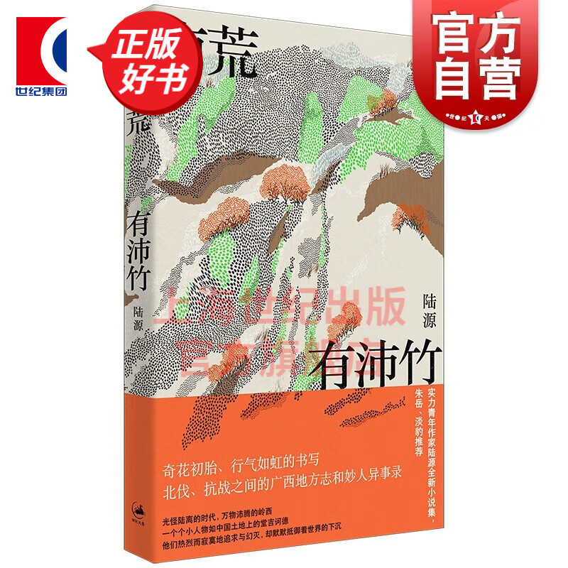 南荒有沛竹 陆源代表作短篇小说集当代文学