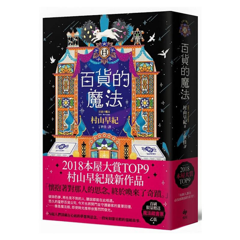 百货的魔法 港台原版 村山早纪 悦知文化 日本文学