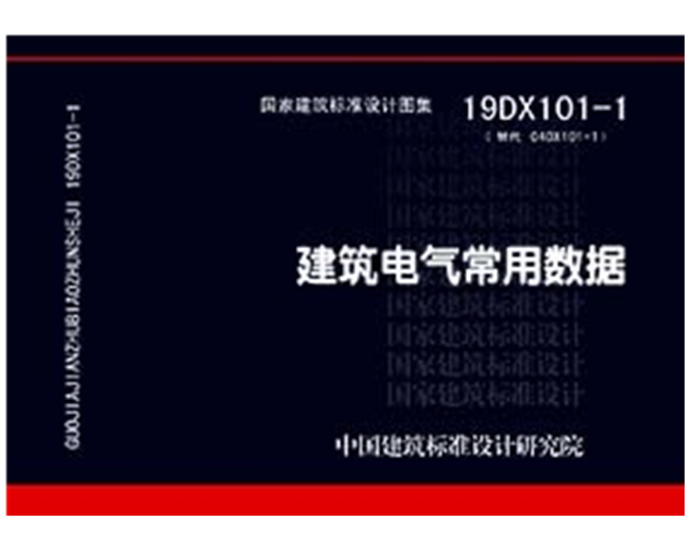 19DX101-1：建筑电气常用数据