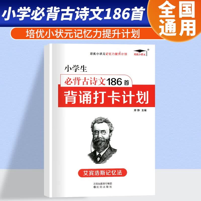 2023版小学背诵打卡计划艾宾浩斯记忆法记忆力提升科学记忆实战专项训练 小学生必备古诗词186首