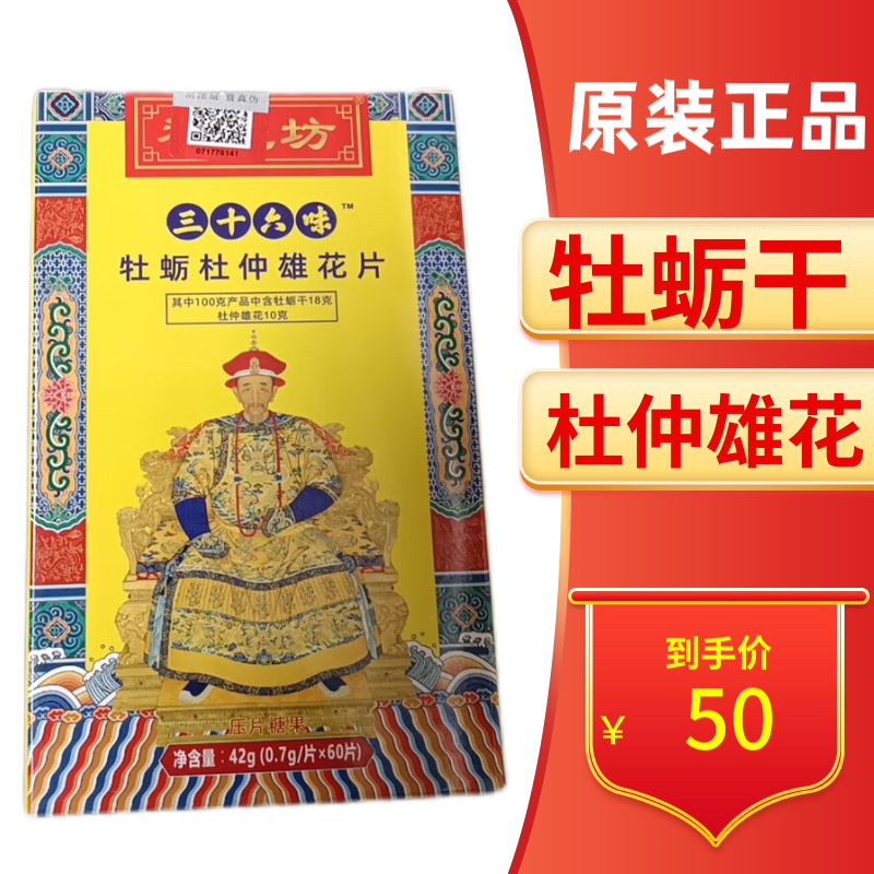 福记  三十六味牡蛎杜仲雄花片0.7g片x60片南京同仁堂 一盒