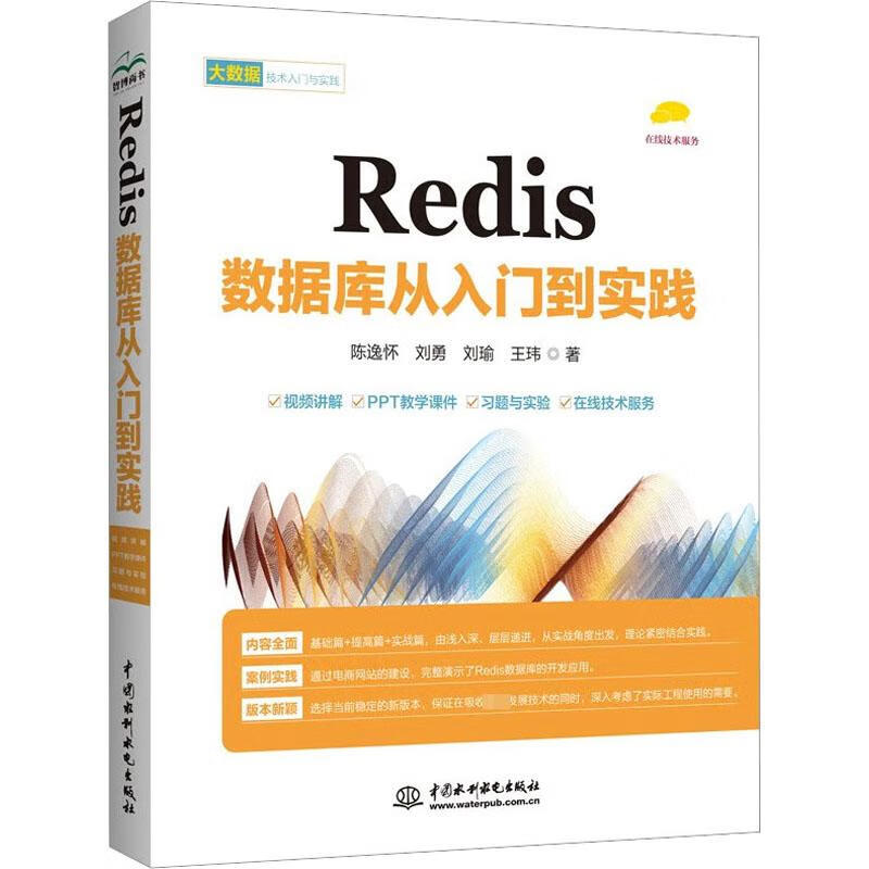 Redis数据库从入门到实践 图书