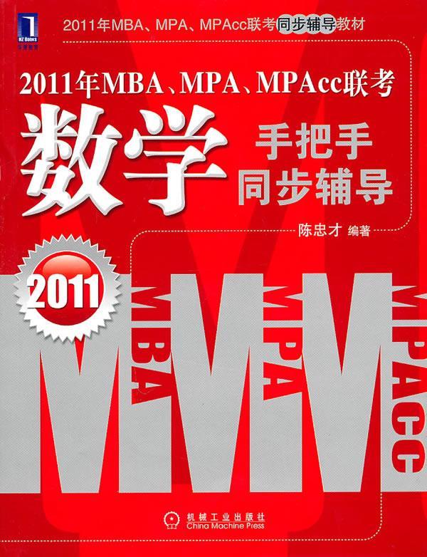 2011年MBAMPAMOACC联考数学