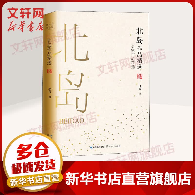 北岛作品精选