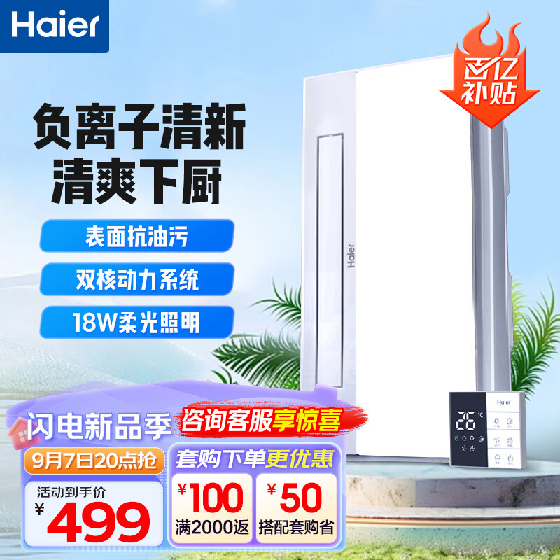 海尔（Haier）凉霸厨房换气照明三合一厨房冷风机吸顶式冷霸数字显示XL7