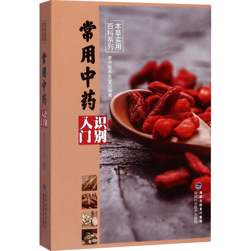 常用中药识别入门 老中医养生堂 编 书籍