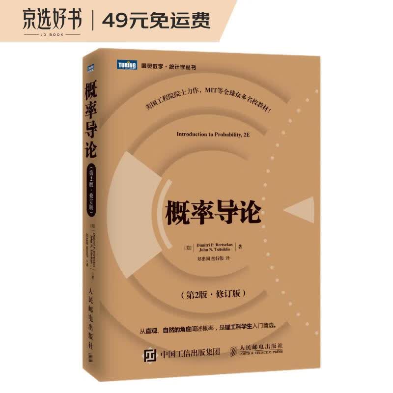 概率导论（第2版·修订版）(图灵出品)