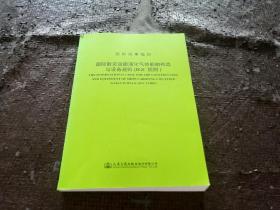 国际散装运输危险化学品船舶构造和设备规则:1990年修正案国际散