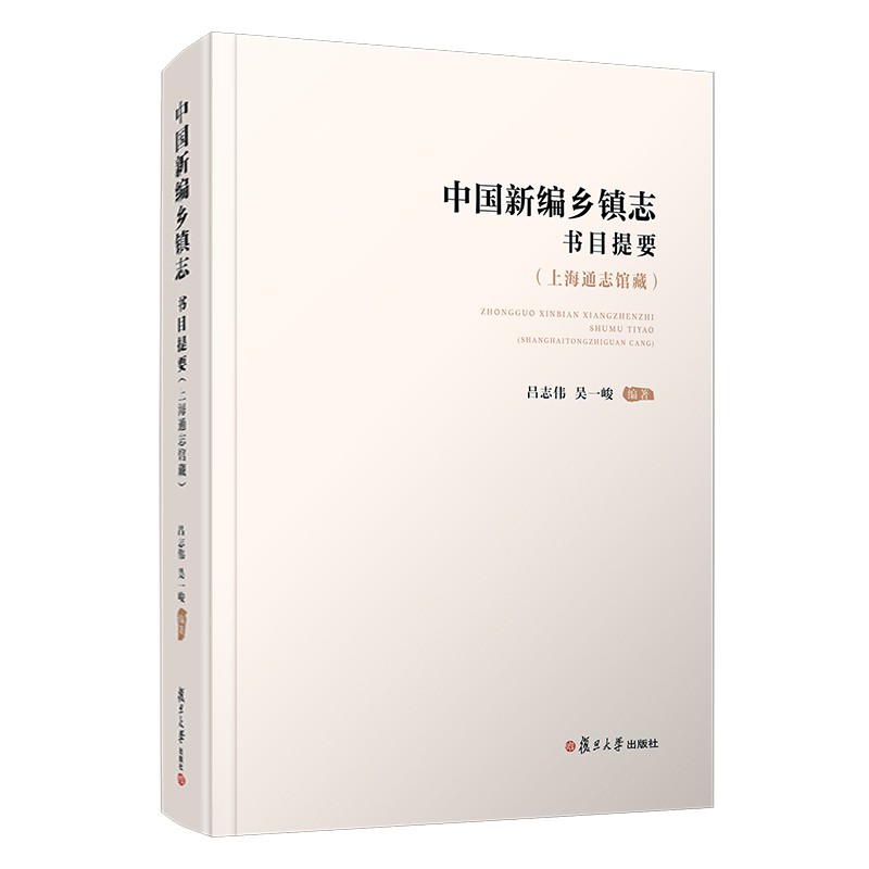 中国新编乡镇志书目提要（上海通志馆藏）