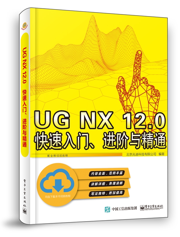 UG NX 12.0 快速入门、进阶与精通