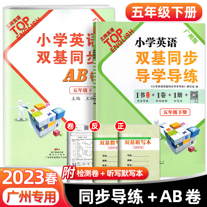广州版2023春英语小学英语双基同步导学导练五年级下册小学英语5年级上下册广州专用同步练习册 新世纪出版 双基同步导学导练 五年级下