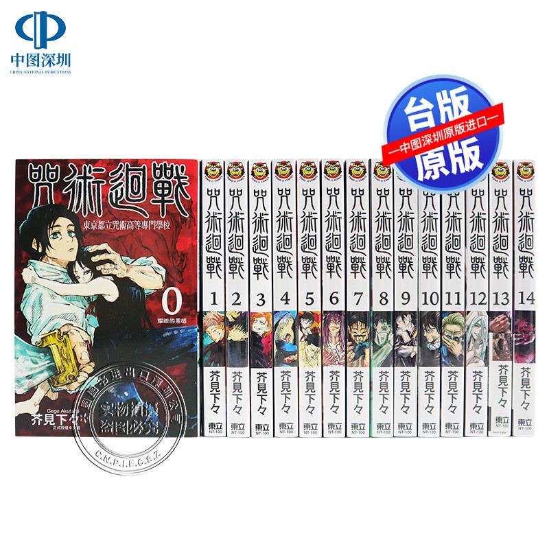 现货漫画 咒术回战 0-22(共23卷) 台版中文繁体漫画书 芥见下下 東立出版 呪術廻戦 芥見 下々