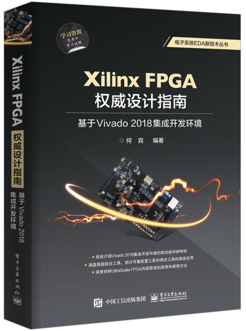 Xilinx FPGA权威设计指南：基于Vivado 2018集成开发环境
