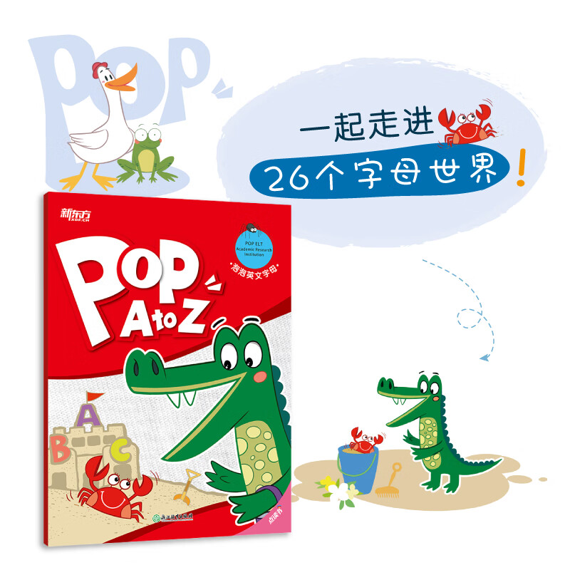 【新东方官方旗舰店】泡泡英文字母(pop a to z)自然拼音 英语启蒙